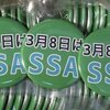 【無料】 #3月8日はSSA 缶バッジをゲットする方法