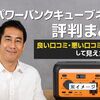パワーバンクキューブネオの評判まとめ【良い口コミ・悪い口コミを比較して見えた本音】
