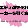 エディタを使わないでマーカーを引く方法！初心者でも出来た！