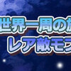 【マイクラ】世界一周の旅　3日目！　村を出て山を登ったとこで一休み！ミニ拠点作成中にレア敵モブに遭遇！