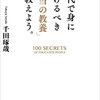 ちゃんと教養を身につけよう。と思いました。　〜千田琢哉さんの『教養本』を読んで〜