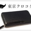 クロコダイル革メーカーが発信する純日本製高級皮革ブランド【東京クロコダイル】