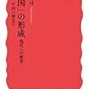 なぜ清朝の中国では産業革命が起きなかったのか？岡本隆司『「中国」の形成』