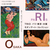 『TRIO　パリ・東京・大阪　モダンアート・コレクション』東京国立近代美術館