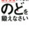 「肺炎がいやなら、のどを鍛えなさい」を読みました