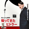 【映画】「帰ってきたヒトラー(Er ist wieder da)」(2015年) 観ました。（オススメ度★★★★☆）