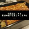 銀座駅近にある老舗の鰻料理屋さんといえば