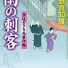 #532 本当なら団子でも食べながらまったりしたいのですが～「雨の刺客」