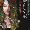 【レビュー・あらすじ・感想】懐かしい家：小池真理子