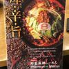 ８番らーめん：期間限定の野菜麻辣らーめんは美味しかった【個人的おすすめは唐麺】