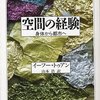 【８５３冊目】イーフー・トゥアン『空間の経験』