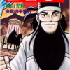 『三国志』再び　横山光輝　十八巻