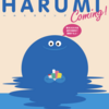 ＃１７８６　HARUMI Coming!プログラム詳細発表　夜景舟運は残席なし　２０２３年１０月２１日