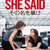 「SHE SAID／シー･セッド その名を暴け」マリア･シュラーダー