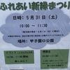 甲子園口｜2025年5月31日（土）甲子園口公園で「ふれあい新緑まつり」が開催されます