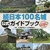 続日本１００名城公式ガイドブック (歴史群像シリーズ特別編集)　～また近所からちまちま始めていこうかな。。。～