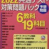 【共通試験予想問題集】これだけはやっておきたいパック