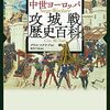 「中世ヨーロッパ　攻城戦歴史百科」クリス・マクナブ著