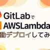 GitLab で AWS Lambda を自動デプロイしてみる