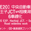 道についての日記。第37回「中央道八王子JCT〜上野原IC(※)間6車線化(※)」