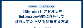 【Blender】アドオンをExtension形式に移行して自前リポジトリで配布する方法