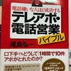 テレアポ・電話営業 営業方法(口下手でも1時間で10件どうしてアポがとれたのか)