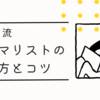 【ミニマリストの考え方とコツ】アレと終えると確実に変化します