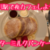 品川駅でオシャレに夜カフェができるお店サラベスさんでパンケーキ(*'▽')