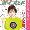 漫画　いくえみ綾「オススメ　ボーイフレンド」感想