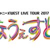 未来とは輝く今の連続―『ジャニーズWEST LIVE TOUR 2017 なうぇすと』に参戦して―