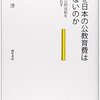 『なぜ日本の公教育費は少ないのか』