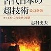 『古代日本の超技術　改訂新版』志村央夫