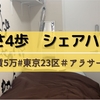 シェアハウスって実際どうなの？メリットとデメリットを紹介【2年住んでみた感想】