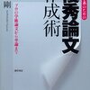 川﨑剛著『社会科学系のための「優秀論文」作成術―プロの学術論文から卒論まで』（勁草書房）を読了