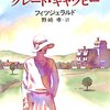 F・スコット・フィッツジェラルドの『グレート・ギャツビー』を読んだ。