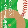 書籍ご紹介：『アメリカン・ベースボール革命 データ・テクノロジーが野球の常識を変える』