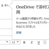 Outlook Web App で OneDrive のドキュメントを共有する