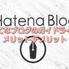 はてなブログ無料版はアフィリエイトに対して厳しい？はてブのメリット·デメリット