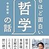 堅くない哲学。ソクラテスの奥様は世界三大悪妻。「眠れなくなるほど面白い「哲学」の話 著 中谷彰宏」