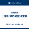 情報発信の重要ポイント