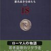 ローマ人の物語（１８）　　塩野七生 