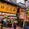 【西安,重慶2】回民街で「𰻞𰻞面」を食す