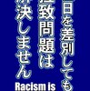 アンチ・ヘイトプラカード保管庫（「拉致問題をヘイトに使うな」）