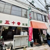 ワカメラーメン。伊東「五十番」