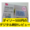 ダイソー「500円温湿度付きデジタル時計」レビュー