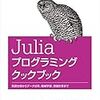 JuliaとMatplotlibでグラフを作る際のハマりポイントとサンプルプログラム集