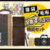 防災対策は寝具から！寝袋とインナーシュラフのセットで災害時の安眠を！【Bears Rock】