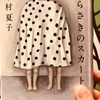 【本】今村夏子『むらさきのスカートの女』～空っぽな存在が主観として語る物語の不穏さ～