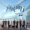 フライト・トゥ・ユー1話～4話感想/鷺州航空とは,スピットファイア,コブラ機動,琅琊榜から転生キャスト