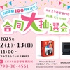 阪神西宮｜2025年4月12日（土）13日（日）『西宮市制100周年記念㊗️エビスタ西宮専門店×阪神・にしのみや合同大抽選会』開催！